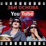 ЗБИ Основа-кгп на YouTube